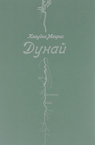 Обложка книги Дунай