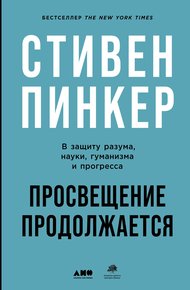 Обложка книги Просвещение продолжается. В защиту разума, науки, гуманизма и прогресса