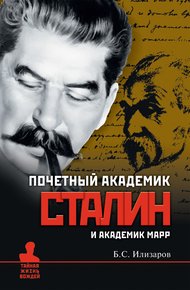 Обложка книги Почетный академик Сталин и академик Марр