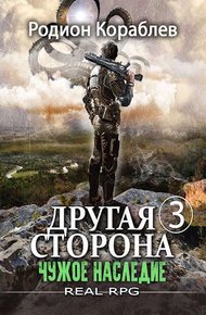 Обложка книги Чужое наследие