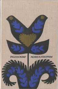 Обложка книги Польские новеллисты