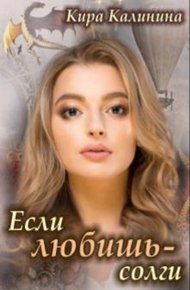 Обложка книги Если любишь - солги