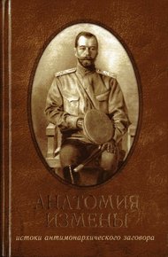 Обложка книги Анатомия измены. Истоки антимонархического заговора