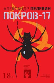 Обложка книги Покров-17