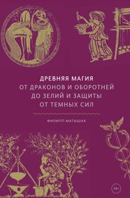Обложка книги Древняя магия. От драконов и оборотней до зелий и защиты от темных сил