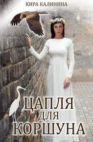 Обложка книги Цапля для коршуна