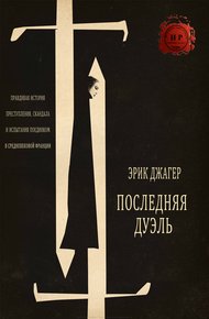Обложка книги Последняя дуэль