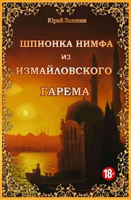 Обложка книги Шпионка Нимфа из Измайловского гарема