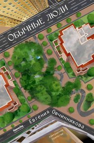 Обложка книги Обычные люди