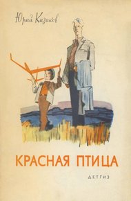 Обложка книги Красная птица