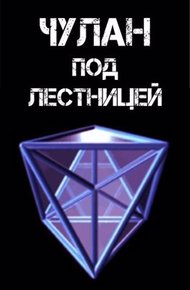 Обложка книги Чулан под лестницей
