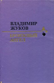 Обложка книги Бронзовый ангел