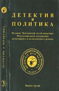 Обложка книги Детектив и политика 1989. Выпуск 3