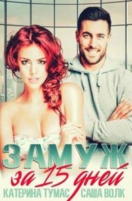 Обложка книги Замуж за миллиардера