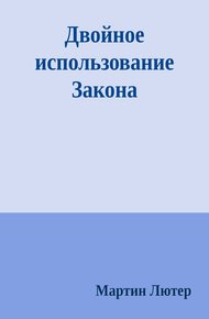Двойное использование Закона и Евангелия: Буква и Дух