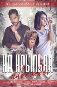 Обложка книги На крыльях надежды