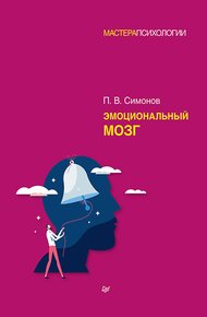 Обложка книги Эмоциональный мозг