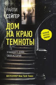 Обложка книги Дом на краю темноты