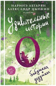 Обложка книги Удивительные истории о бабушках и дедушках
