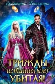 Обложка книги Трижды истинно(ым) убитая!
