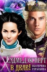 Обложка книги Судмедэксперт в деле!