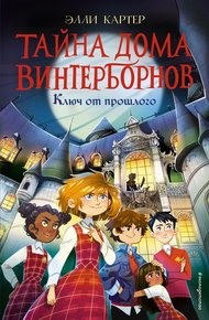 Обложка книги Ключ от прошлого