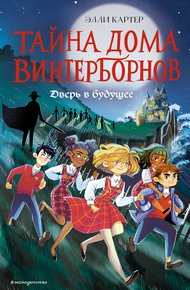 Обложка книги Дверь в будущее