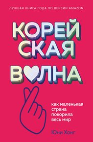 Обложка книги Корейская волна. Как маленькая страна покорила весь мир