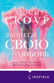 Обложка книги Защити свою любовь
