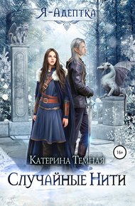 Обложка книги Случайные нити