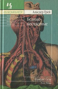 Обложка книги Бедные-несчастные