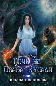 Обложка книги Ночь на Ивана Купала, или попала, так попала!