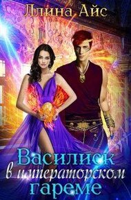 Обложка книги Василиск в императорском гареме