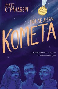 Обложка книги Последняя комета
