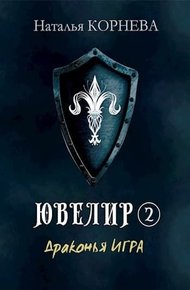 Обложка книги Драконья Игра