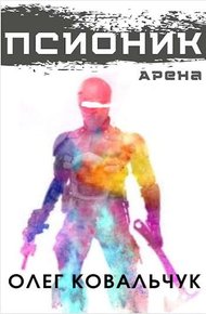 Обложка книги Псионик 1: Арена