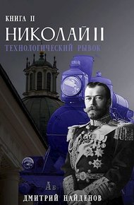 Обложка книги Технологический рывок. Книга вторая