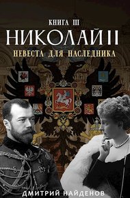 Обложка книги Невеста для наследника. Книга третья