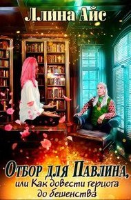Обложка книги Отбор для Павлина или Как довести герцога до бешенства