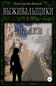 Обложка книги Свалка