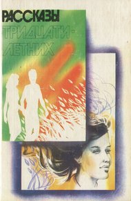 Обложка книги Рассказы тридцатилетних