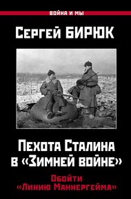 Обложка книги Пехота Сталина в «Зимней войне». Обойти «Линию Маннергейма»