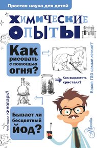 Обложка книги Химические опыты