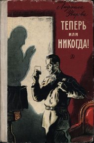 Обложка книги Теперь или никогда!