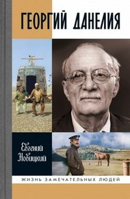 Обложка книги Георгий Данелия