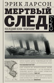 Обложка книги Мертвый след. Последний вояж «Лузитании»