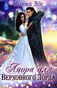 Обложка книги Лиора для Верховного Лорда