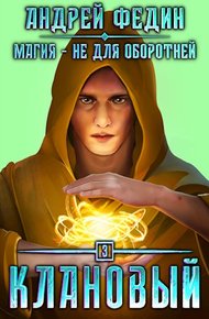 Обложка книги Клановый