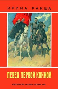 Обложка книги Певец Первой конной