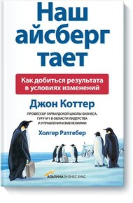 Обложка книги Наш айсберг тает. Как добиться результата в условиях изменений